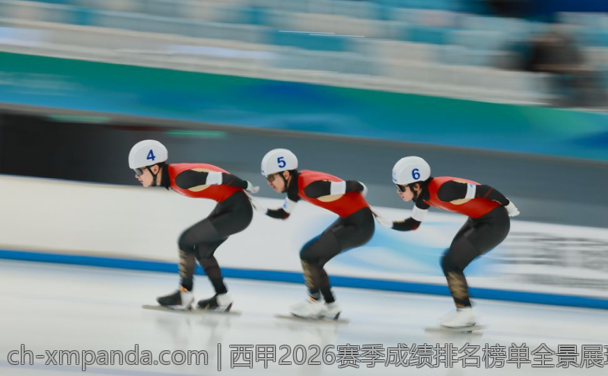 西甲2026赛季成绩排名榜单全景展现