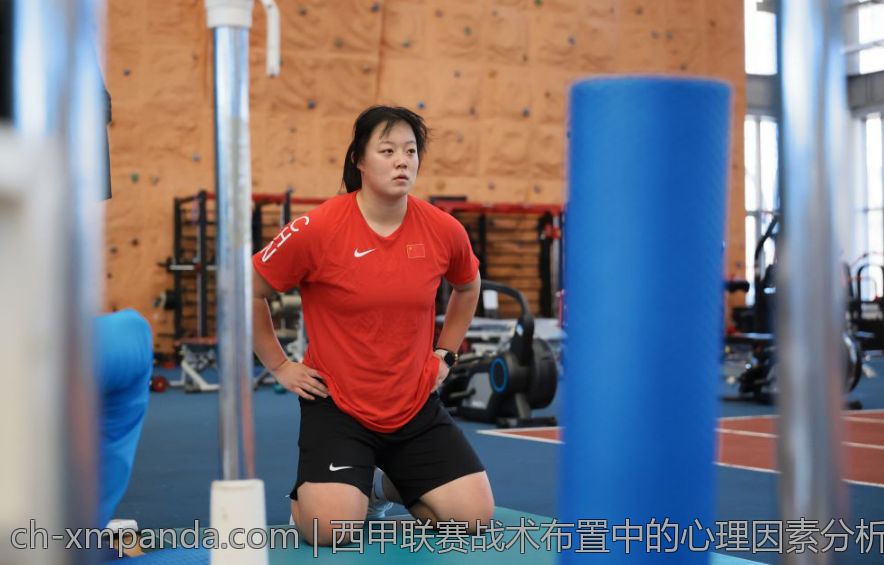西甲联赛战术布置中的心理因素分析