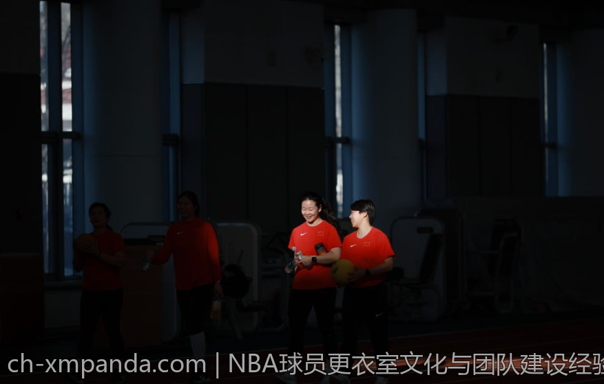 NBA球员更衣室文化与团队建设经验