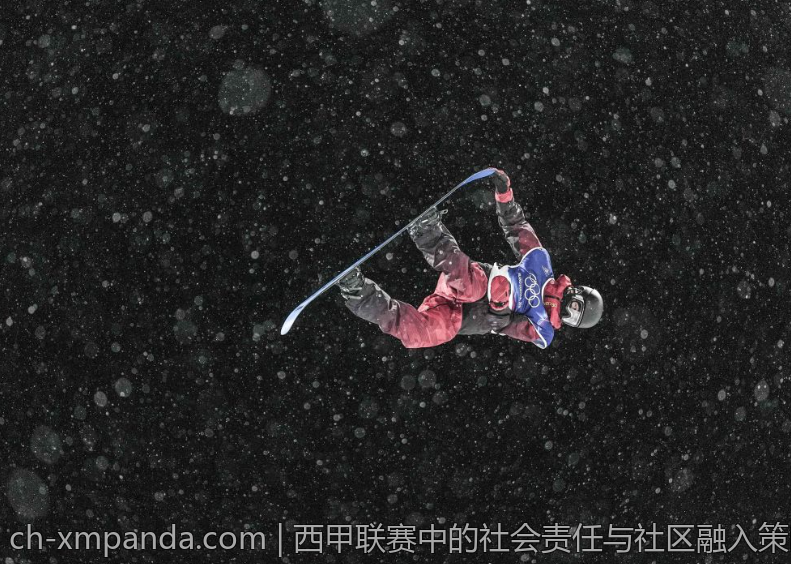 西甲联赛中的社会责任与社区融入策略