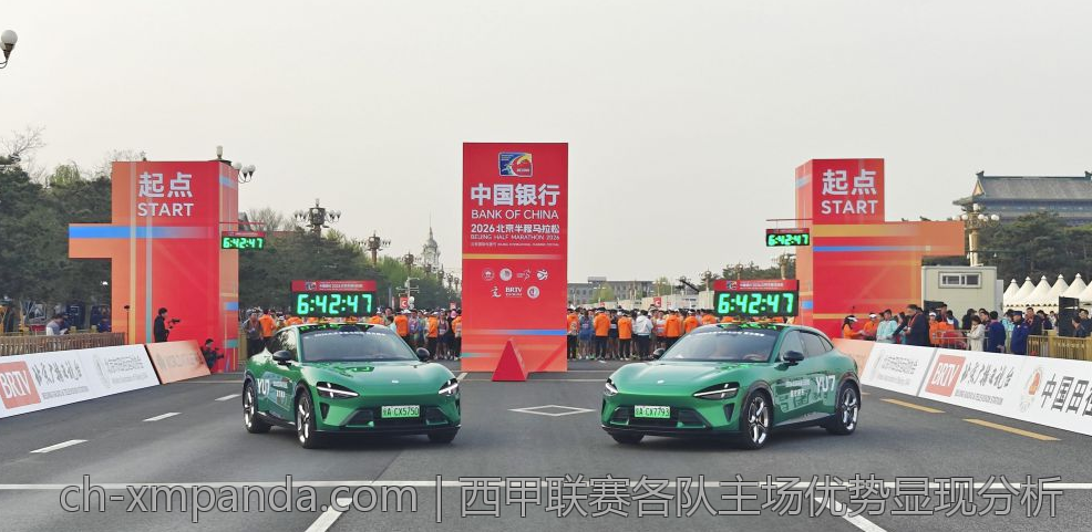 西甲联赛各队主场优势显现分析