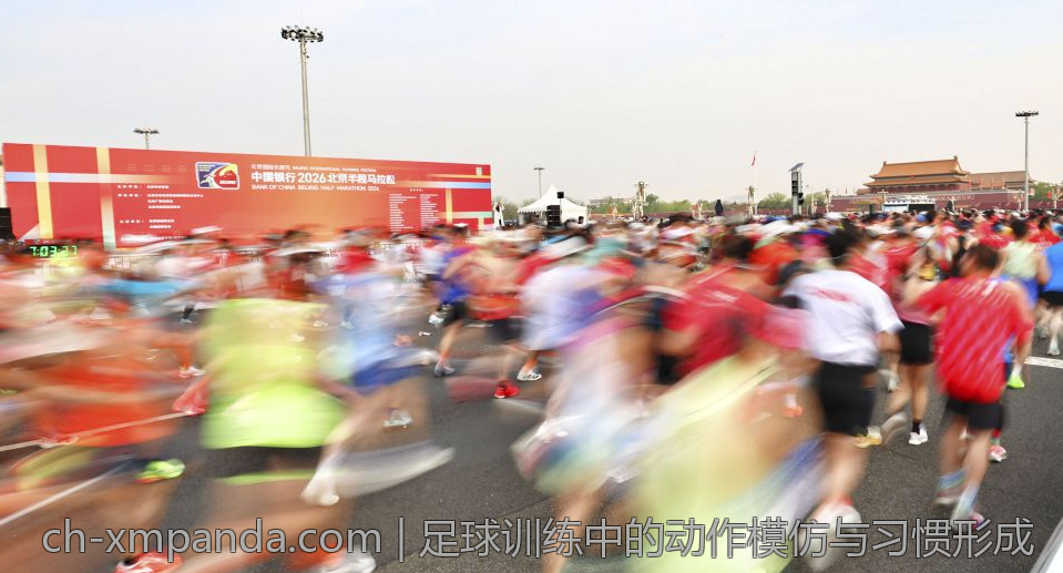 足球训练中的动作模仿与习惯形成