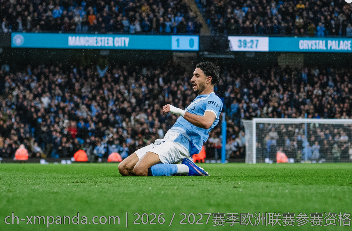 2026／2027赛季欧洲联赛参赛资格调整方案
