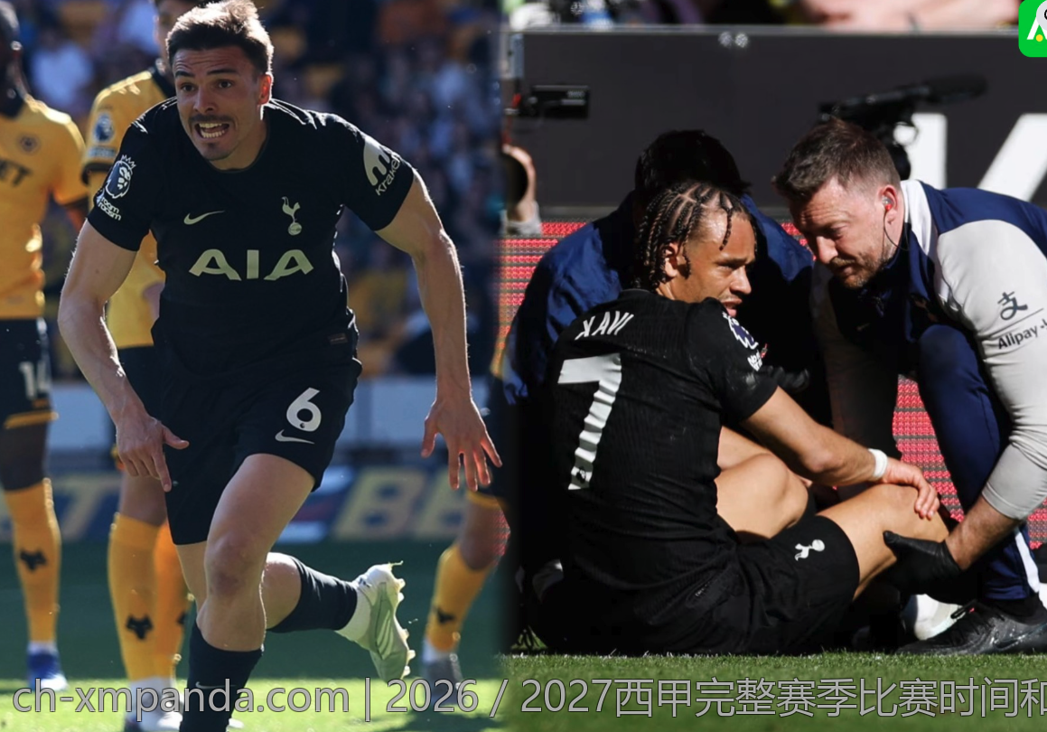2026／2027西甲完整赛季比赛时间和对阵安排汇总