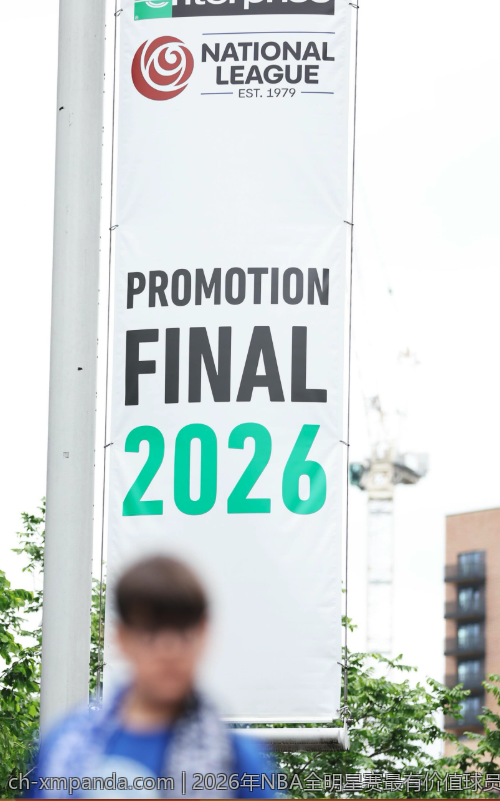 2026年NBA全明星赛最有价值球员揭晓